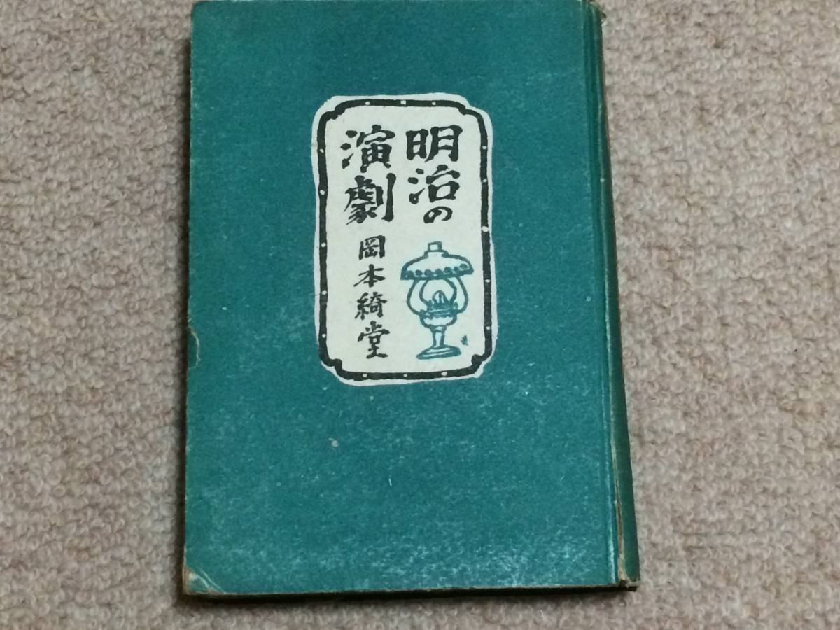 明治の演劇 昭和24年 初版 岡本綺堂 同光社 カバー *名著「ランプの下にて」に明治演劇年表を追加拍卖