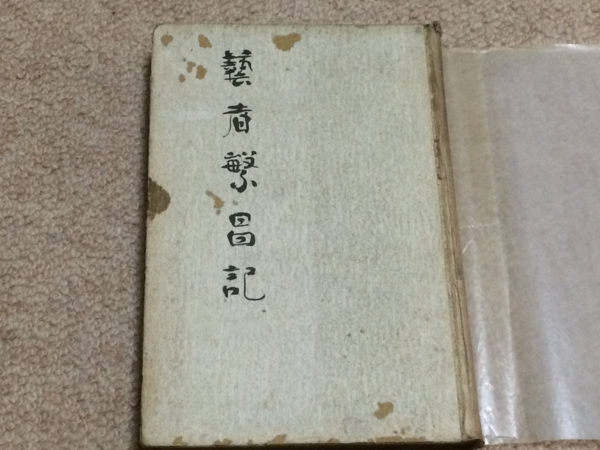 藝者繁昌記 昭和8年 初版 平山蘆江 岡倉書房 裸本 装丁奥江拍卖