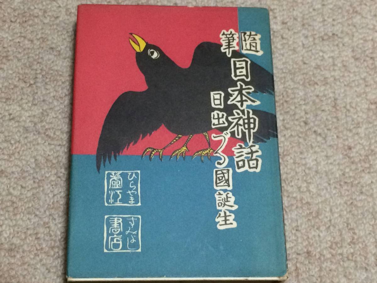 随筆日本神話 昭和28年 初版 平山蘆江 住吉書店 カバー 装丁挿画著者拍卖