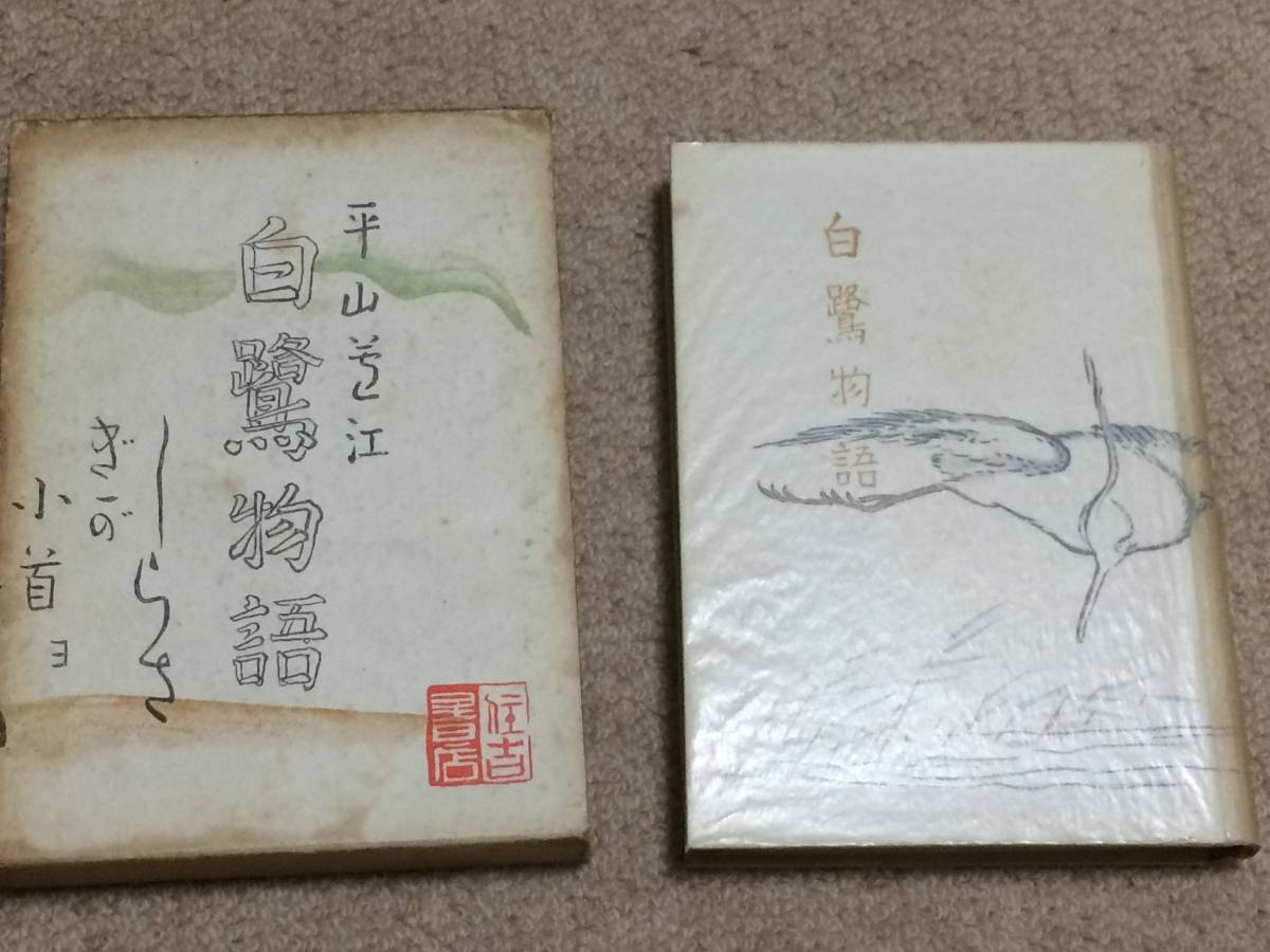 白鷺物語 昭和27年 初版 平山蘆江 住吉書店 箱 装丁著者拍卖