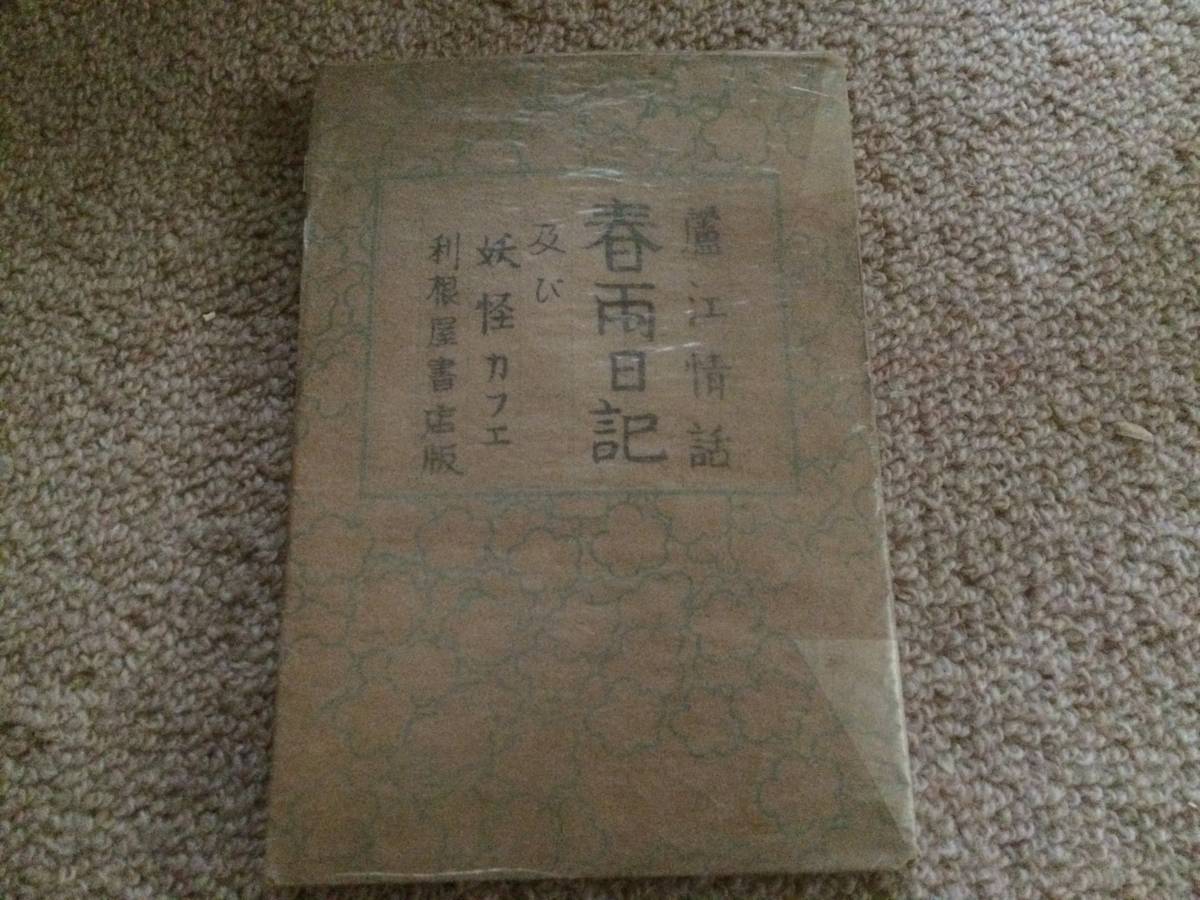 情話春雨日記及び妖怪カフェ 昭和22年 初版 平山蘆江 利根屋書店 装丁挿画著者 上部に濡れしみ跡拍卖