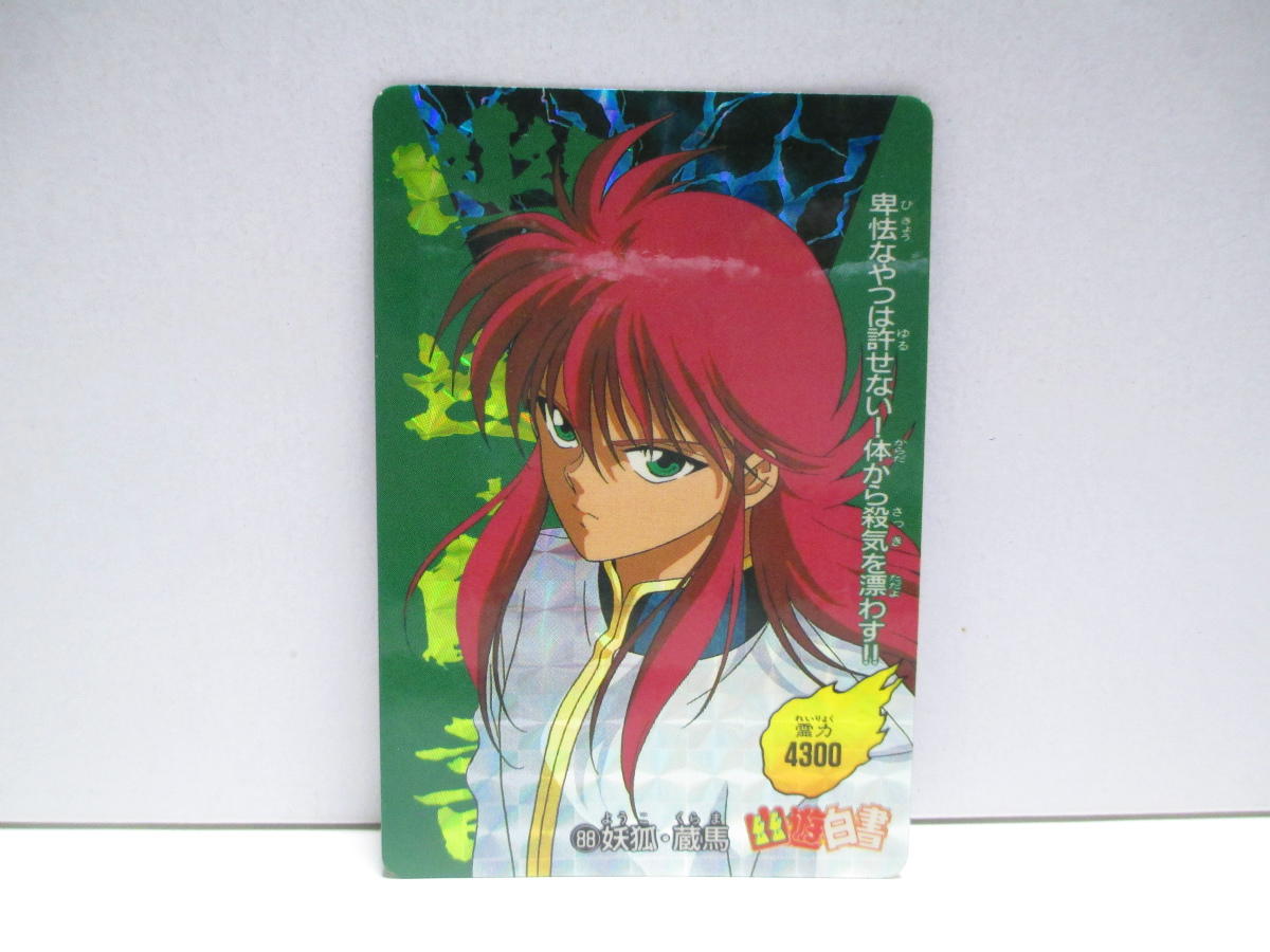 アマダ 幽遊白書 キラカード 88 妖狐・蔵馬拍卖