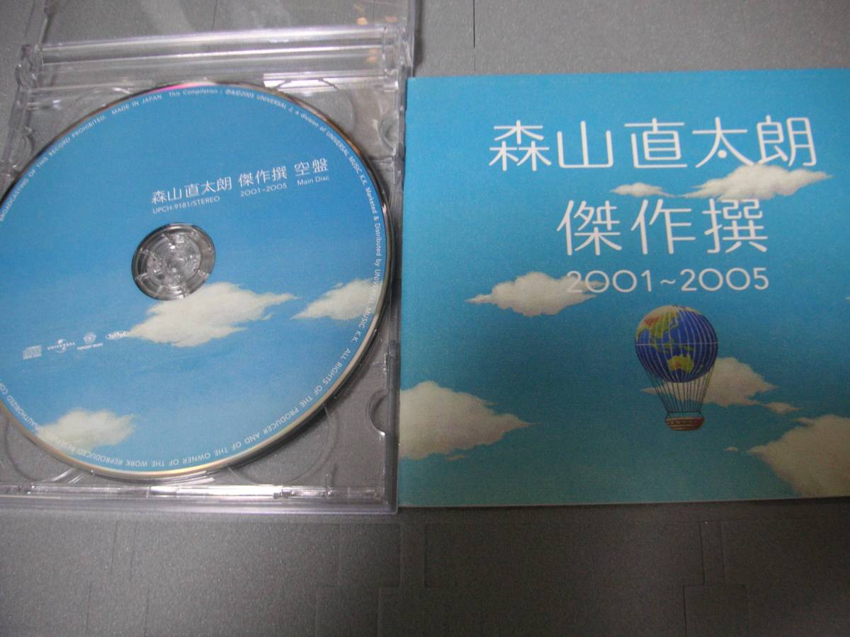 ★☆森山直太朗 「傑作撰 2001-2005」 (CD2枚組)拍卖