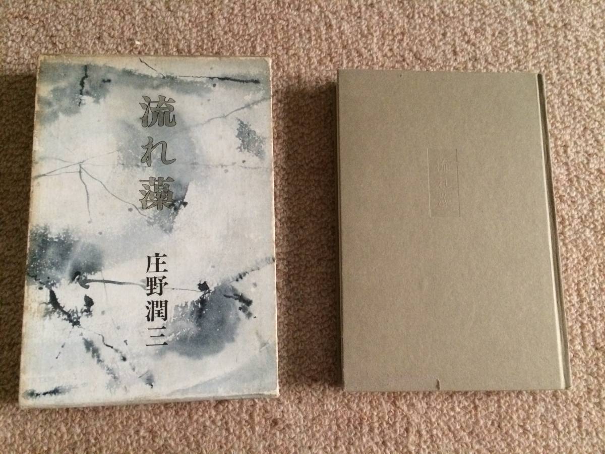 流れ藻 1967年 初版 庄野潤三 新潮社 箱 装丁吉岡堅二 蔵印あり拍卖