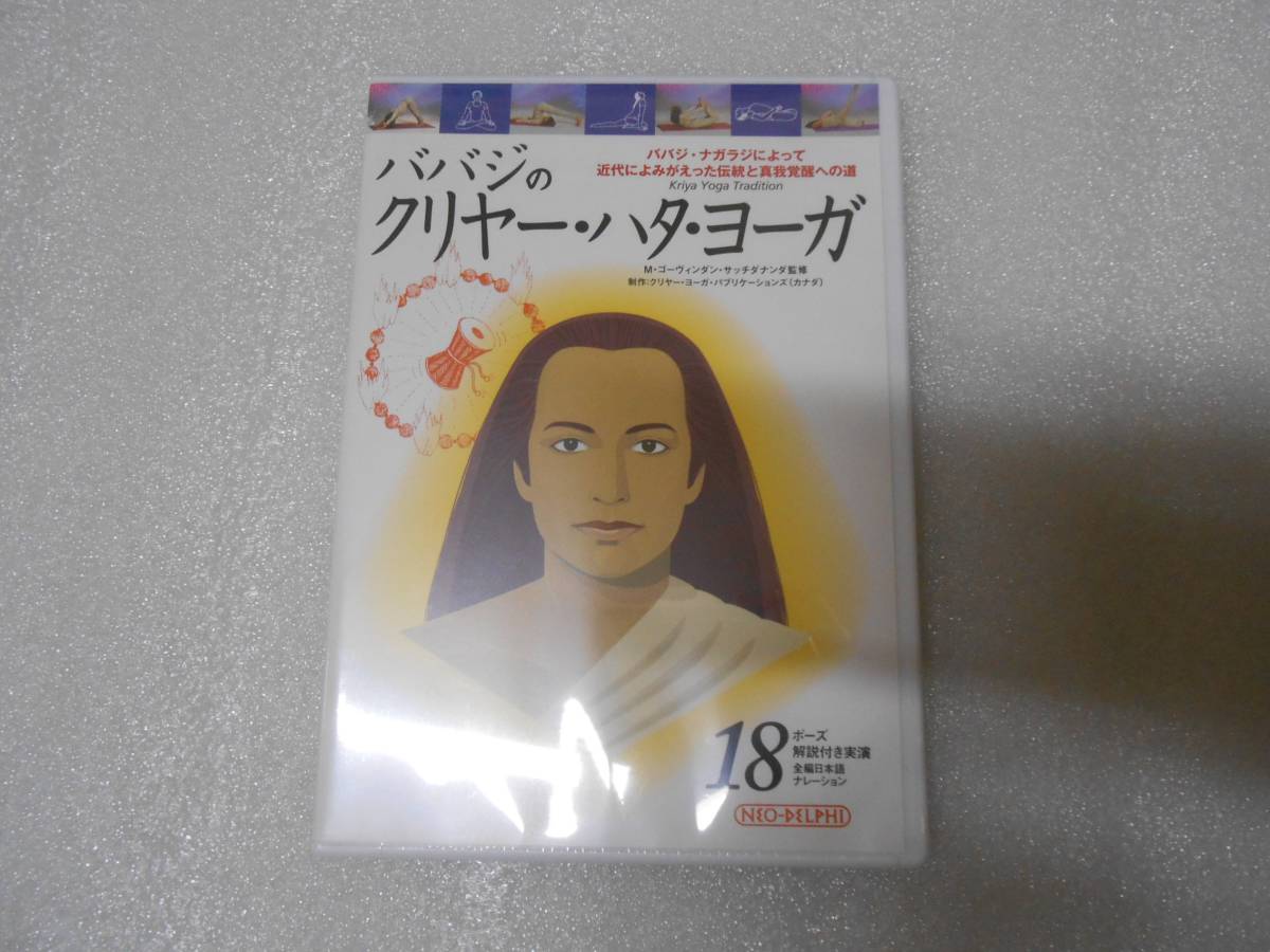 ババジのクリヤー・ハタ・ヨーガ DVD ババジと18人のシッダ マーシャル ゴーヴィンダン あるヨギの自叙伝拍卖