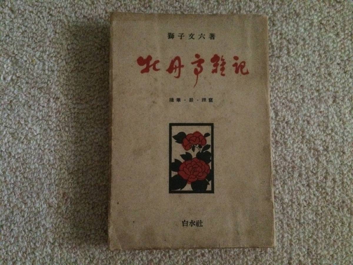 牡丹亭雑記 昭和15年 初版 獅子文六 白水社 カバー 装丁著者拍卖