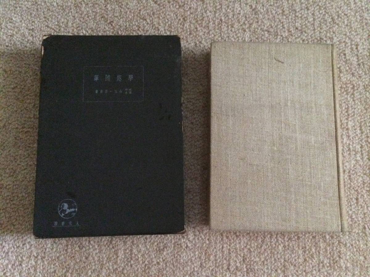 学窓随筆 昭和11年 初版 金田一京助 人文書院 箱拍卖