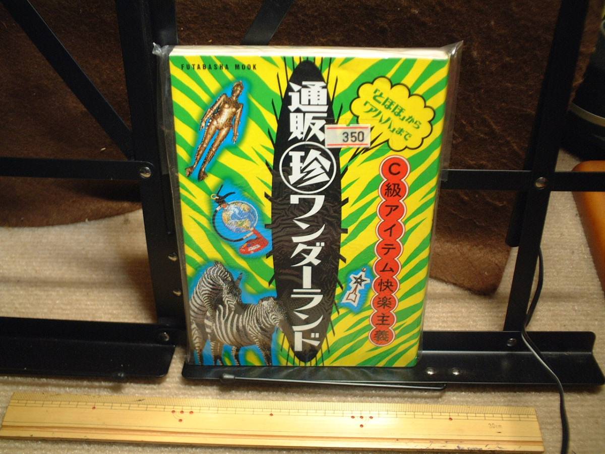 ◆即決◆C級アイテム快楽主義 通販珍ワンダーランド ◆美本◆拍卖