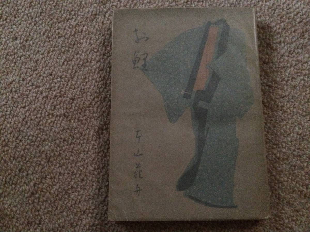 お軽 昭和22年 初版 本山荻舟 報知出版局 装丁鈴木朱雀拍卖