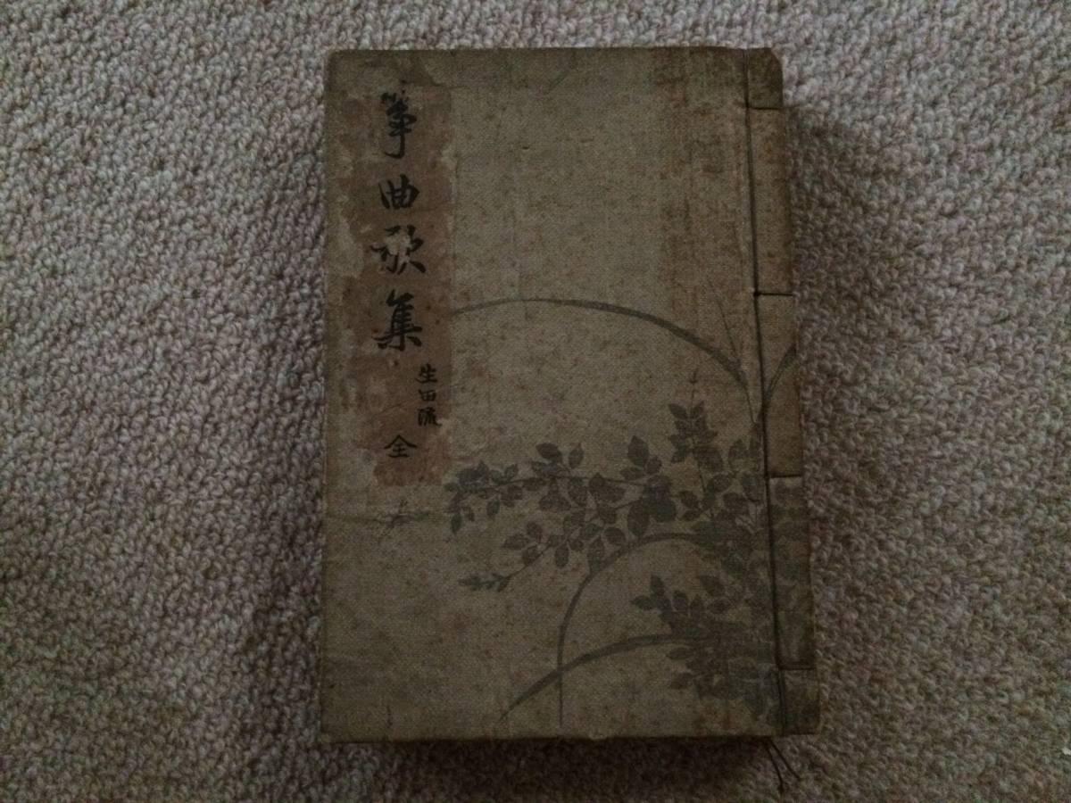 筝曲歌集・生田流 大正10年 八十六版高橋市作 博信堂 和綴活版拍卖