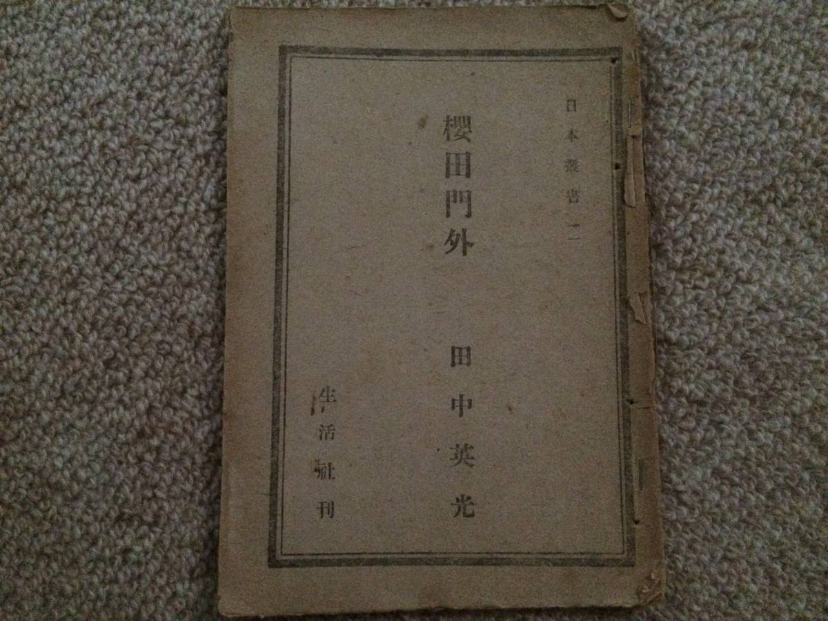 櫻田門外 昭和20年 初版 田中英光 生活社拍卖