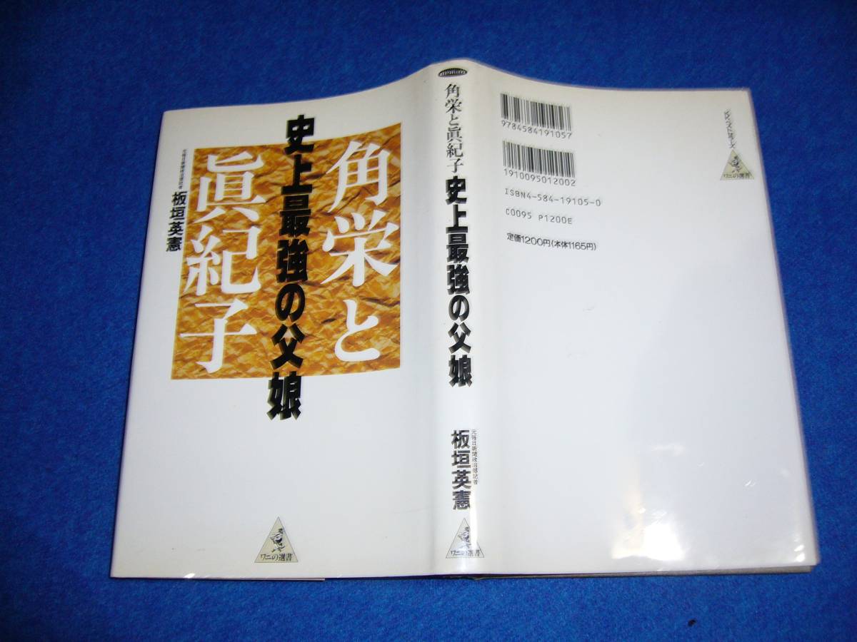 史上最強の父娘―角栄と真紀子   ★板垣 英憲 (著) 【028】 拍卖
