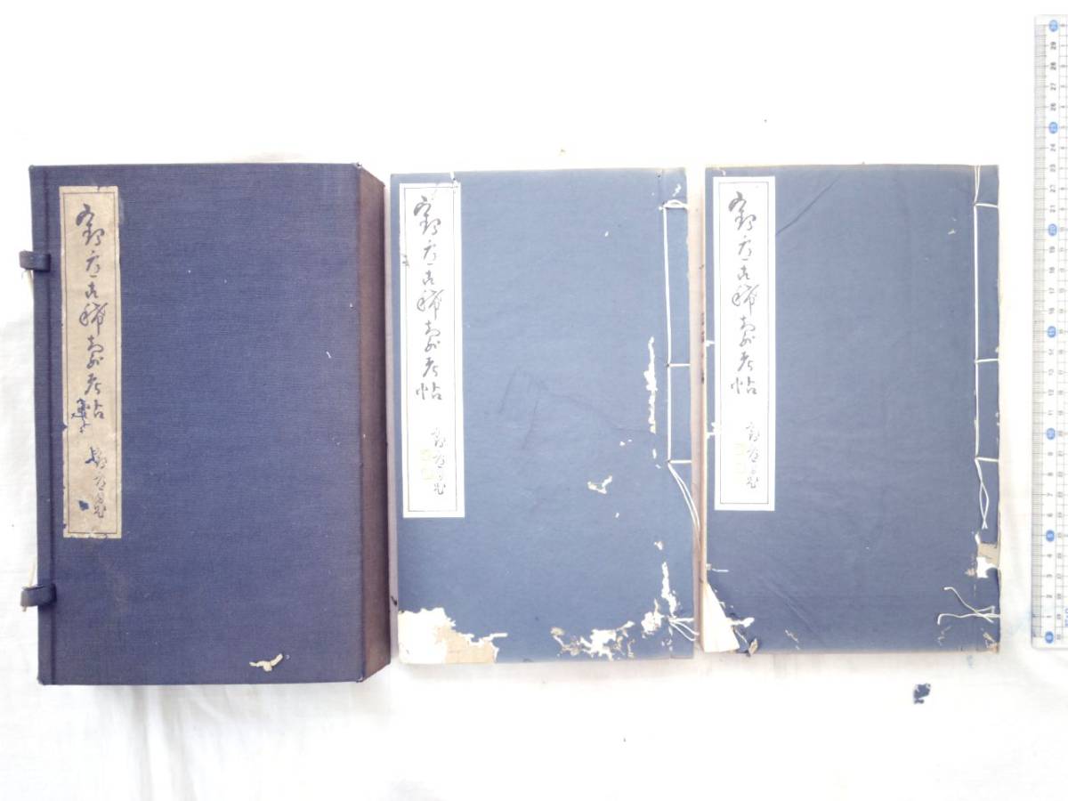 0022579 鶴庭古稀寿考帖 2冊揃 阪井鶴庭 昭10 熊本県拍卖