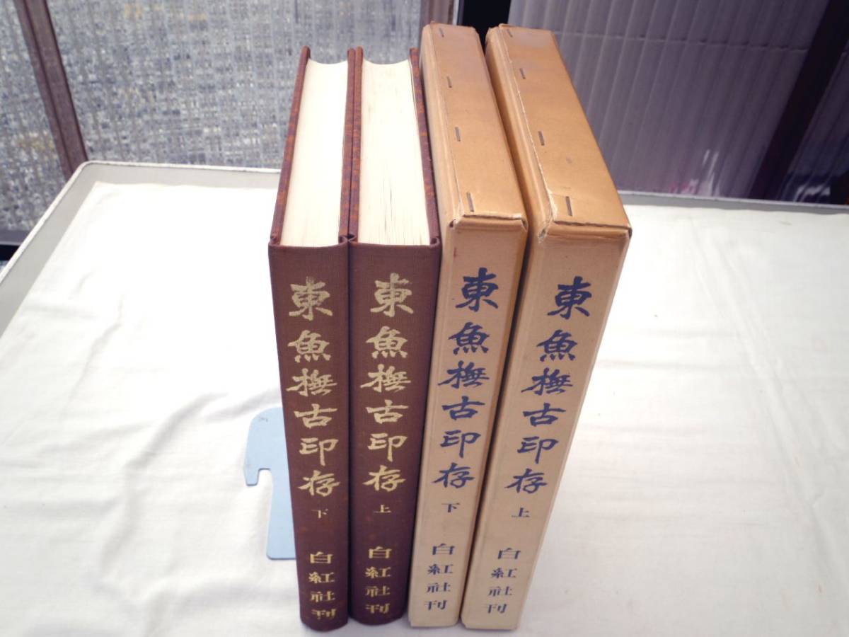 0022374 東魚撫古印存 上下 松丸東魚 白紅社 昭50 篆刻拍卖