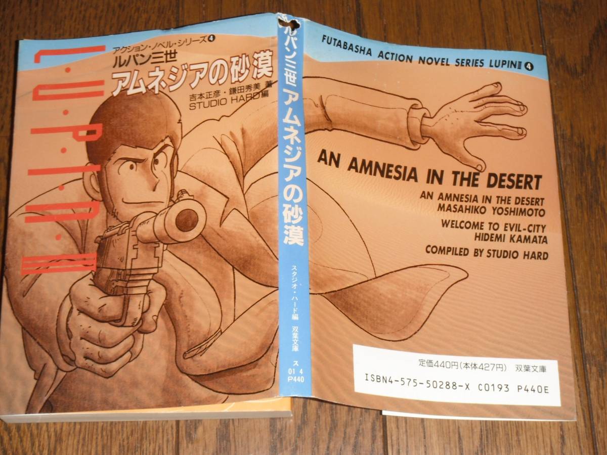 ルパン三世 アクションノベル4 モンキーパンチ 峰不二子 石川五右衛門 次元大介拍卖