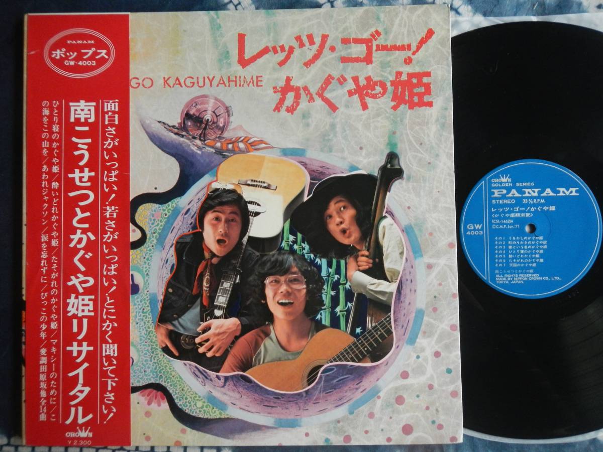 【帯LP】レッツゴー!かぐや姫(GW4003クラウン1971年ファーストLP南こうせつとかぐや姫リサイタルびっこの少年マキシーのために変調田原坂)拍卖