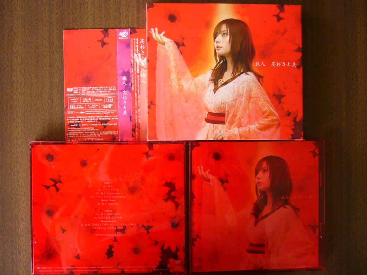 高杉さと美 /デビューシングル「旅人」初回プレス CD + DVD/紙ケース拍卖