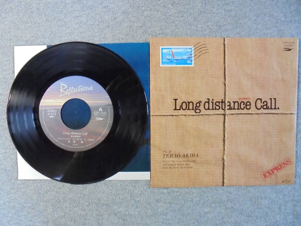 EPレコード 寺尾聰 「Long distance Call」 中古良品拍卖