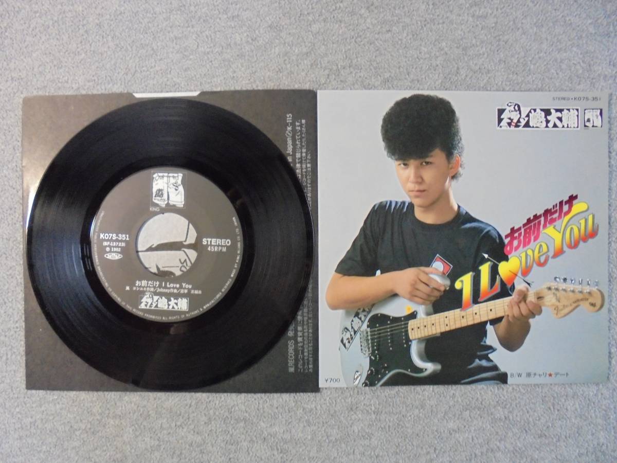 EPレコード 嶋大輔 「お前だけI Love You」 中古良品拍卖