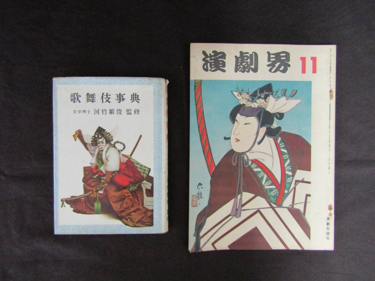 ё 送料無料 ё 昭和32年発行 ★ 歌舞伎事典/河竹繁俊 ☆ 演劇界11 ★二冊セット 【M-131】拍卖