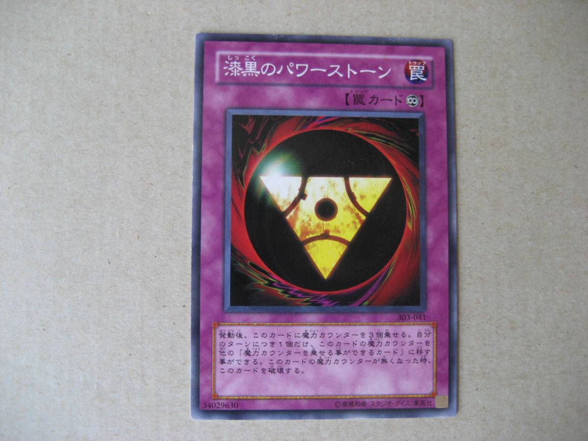 遊戯王 漆黒のパワーストーン 303-041 ノーマル拍卖