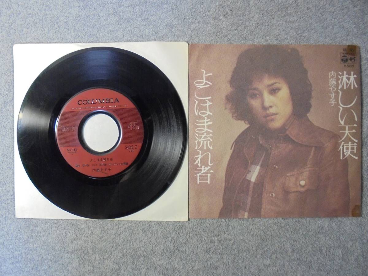 EPレコード 内藤やす子 「淋しい天使」 中古品拍卖