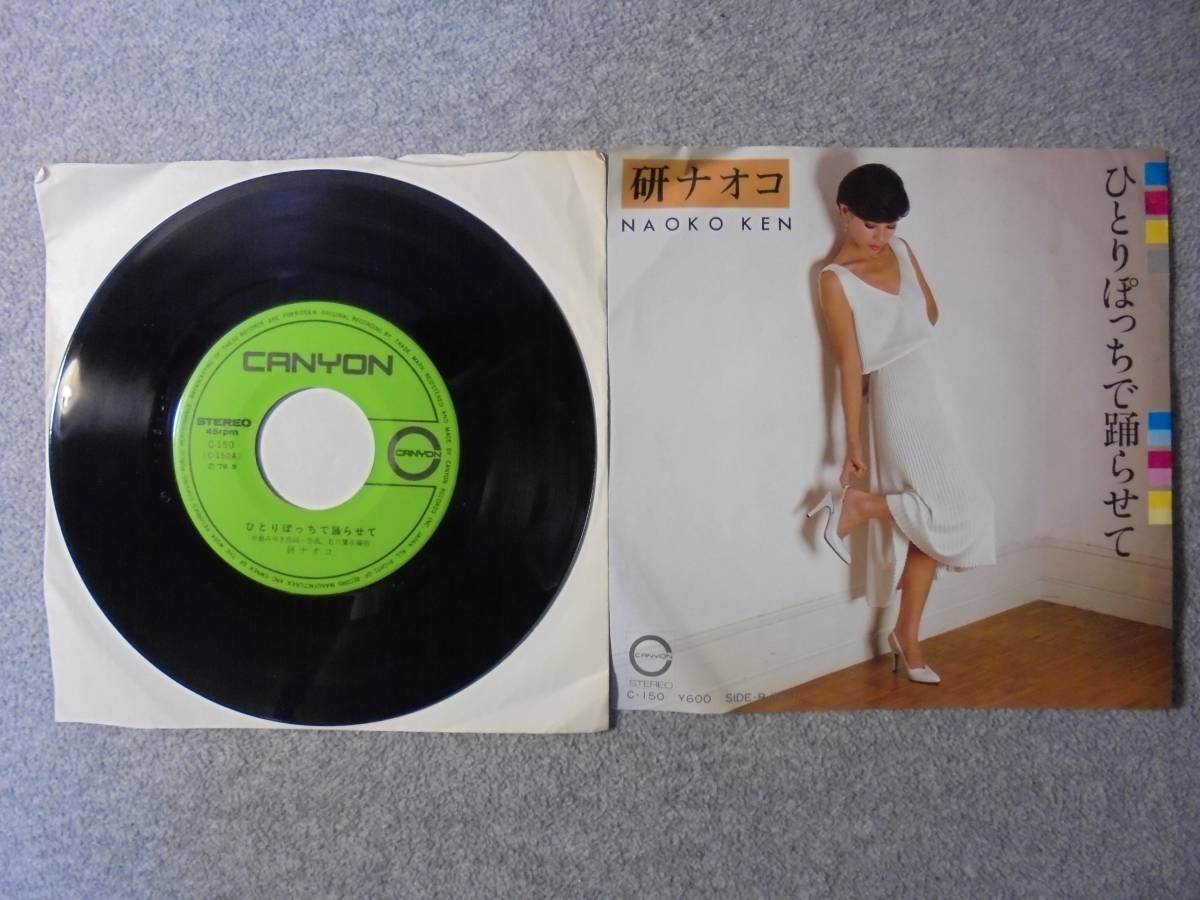 EPレコード 研ナオコ 「ひとりぼっちで踊らせて」 中古良品拍卖