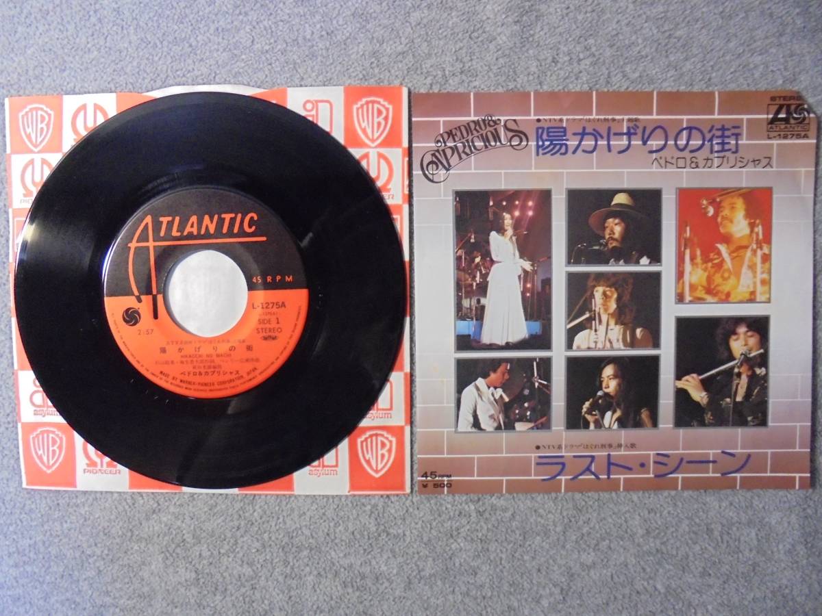 EPレコード ペドロ&カプリシャス 「陽かげりの街」 中古良品拍卖