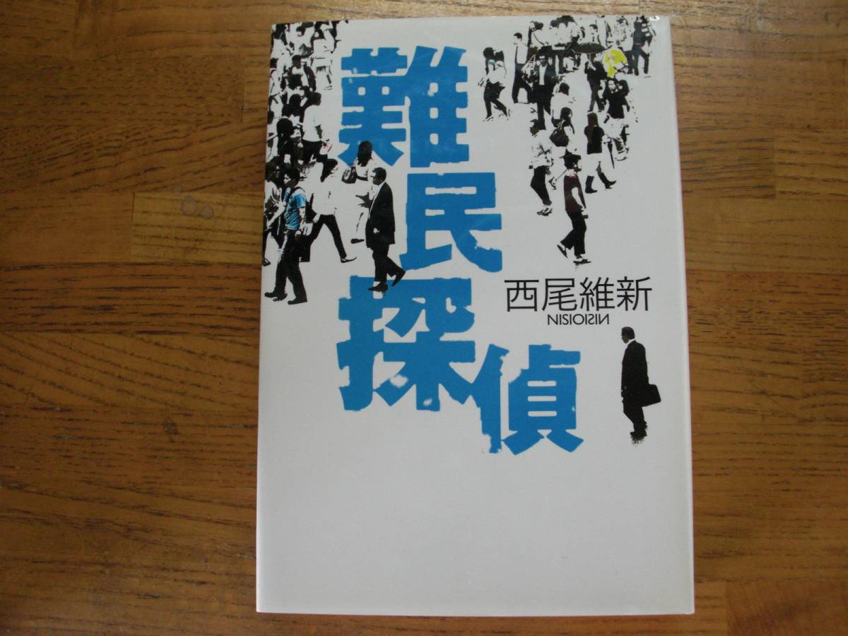 ◎西尾維新《難民探偵》◎講談社 初版 (単行本) 拍卖