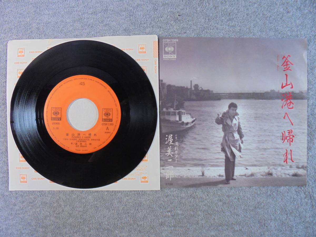 EPレコード 渥美二郎 「釜山港へ帰れ」 中古良品拍卖