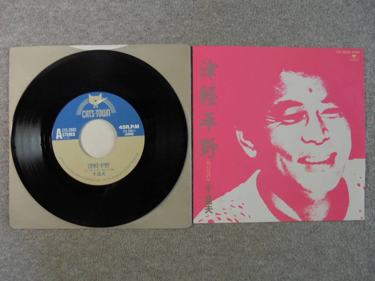 EPレコード 千昌夫 「津軽平野」 中古良品拍卖