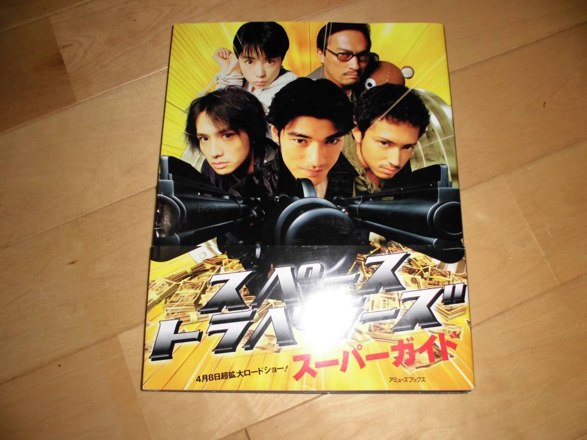 スペーストラベラーズ/スーパーガイド//作品ガイド//金城武/安藤政信/池内博之/深津絵里/渡辺謙/筧利夫/浜田雅功/他。拍卖