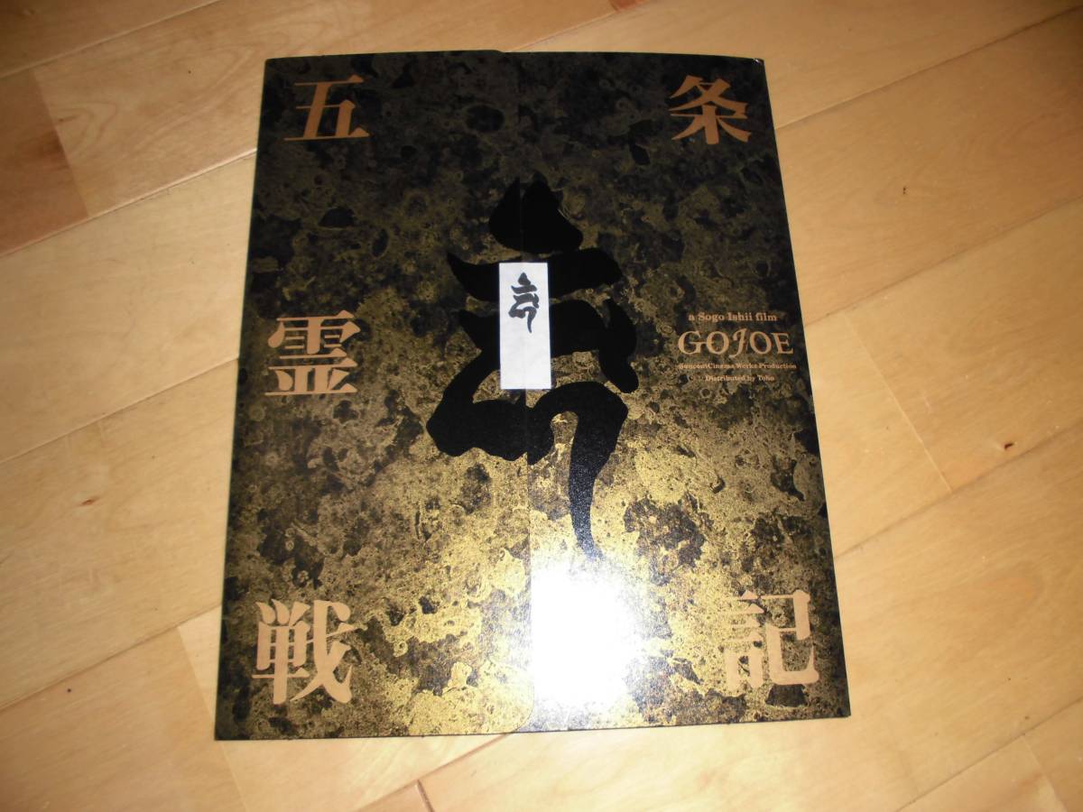 映画パンフレット/五条霊戦記//GOJOE//永瀬正敏/浅野忠信/他。CD-ROM付拍卖