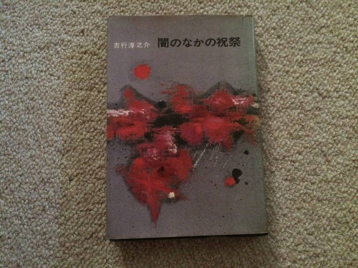 闇の中の祝祭 昭和36年 初版 吉行淳之介 講談社拍卖