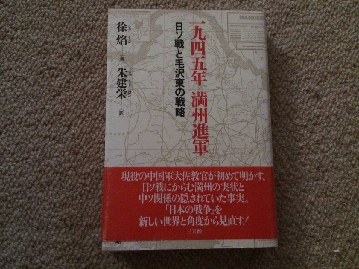 一九四五年 満州進軍 1993年 初版 徐焔 三五館 帯拍卖
