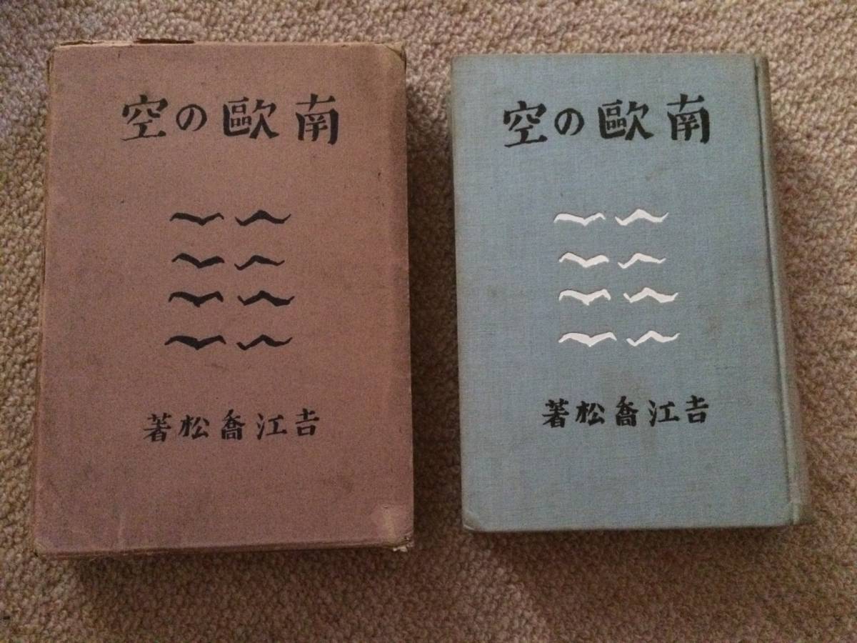 南欧の空 昭和4年 初版 吉江喬松 早稲田大学出版部 箱 裏見返書込拍卖