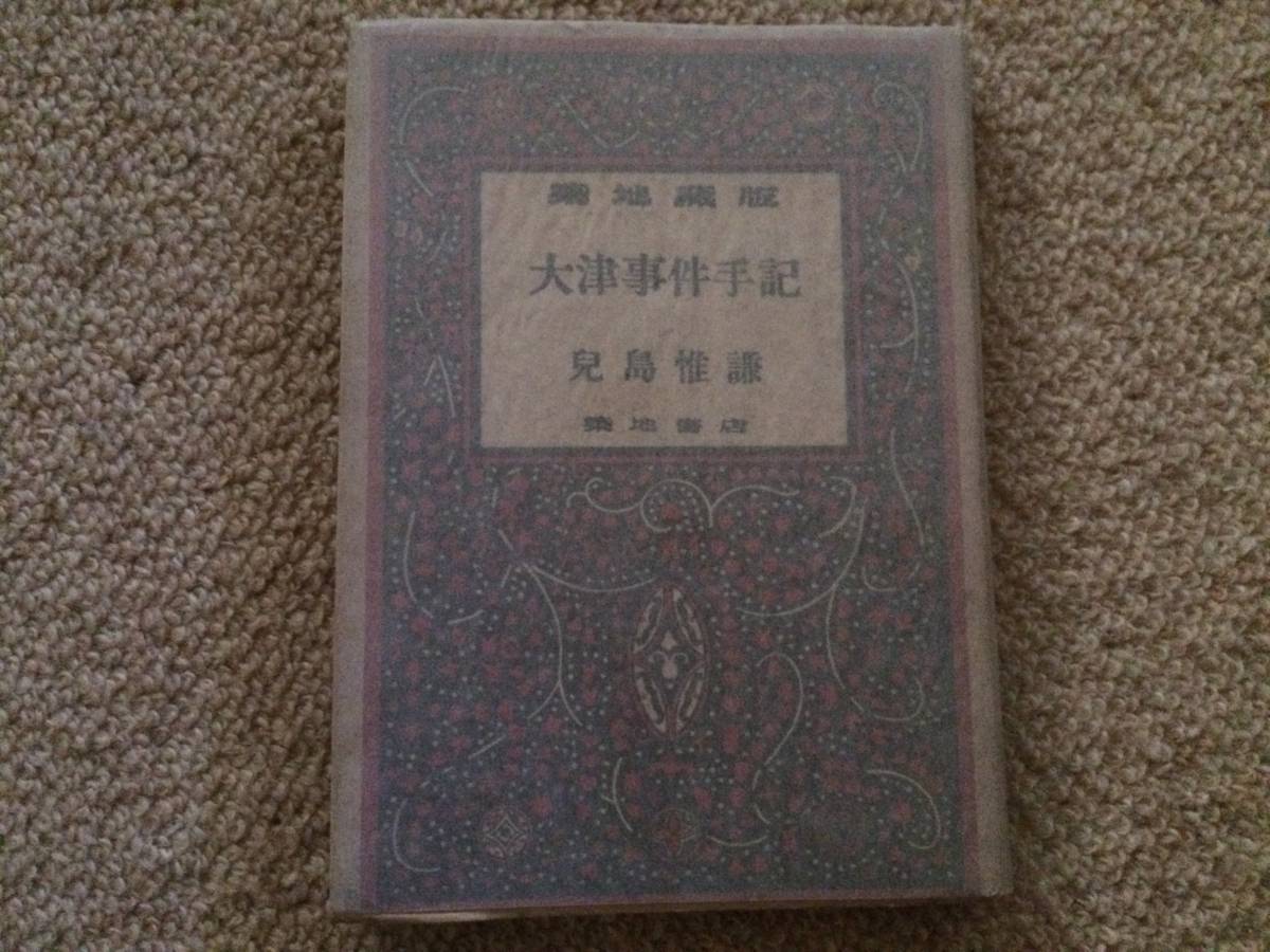 大津事件手記 昭和19年 初版 児島惟謙 築地書店拍卖