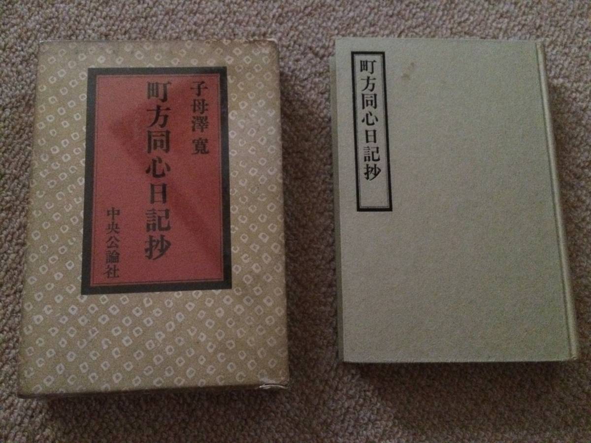 町方同心日記抄 昭和38年 初版 子母沢寛 中央公論 箱拍卖