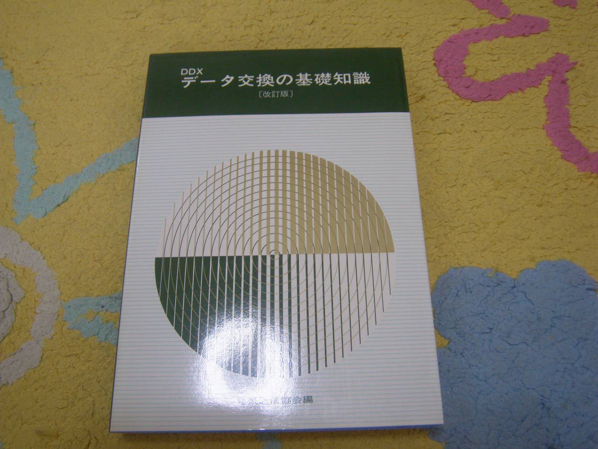データ交換の基礎知識改訂版 電気通信協会拍卖