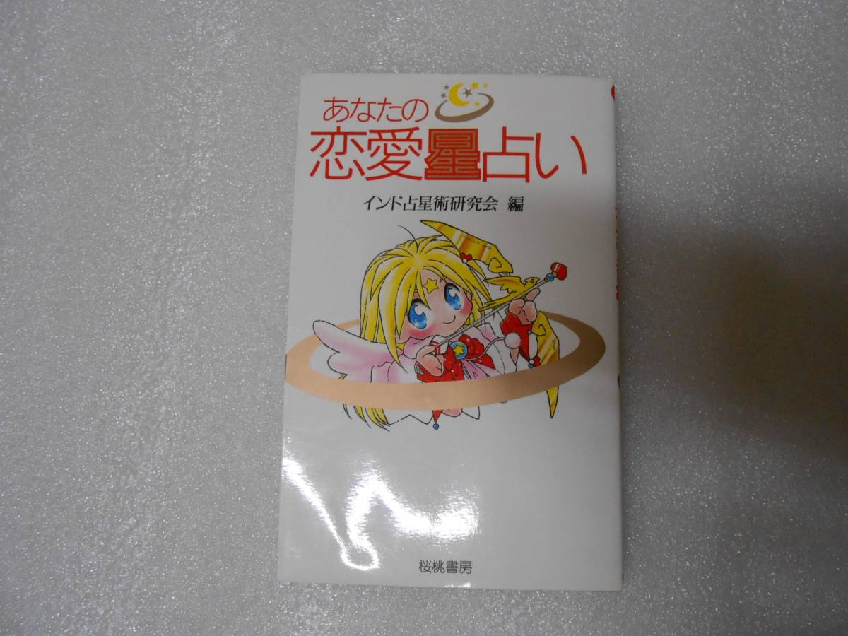 あなたの恋愛星占い   インド占星術研究会 星占い 占星学 インド占星術 マハリシ ジョーティシュ拍卖