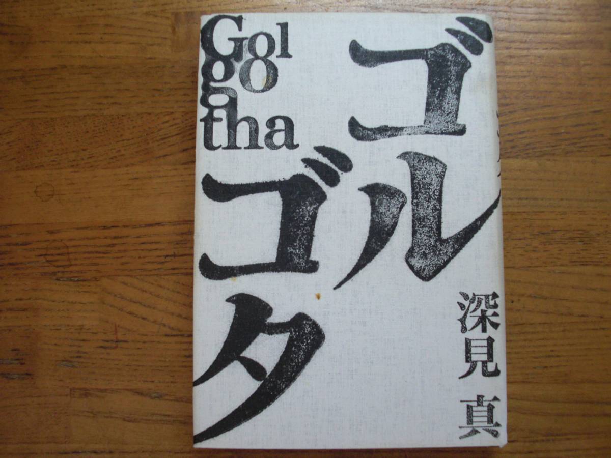 ◎深見真《ゴルゴタ》◎徳間書店 初版 (単行本) ◎拍卖