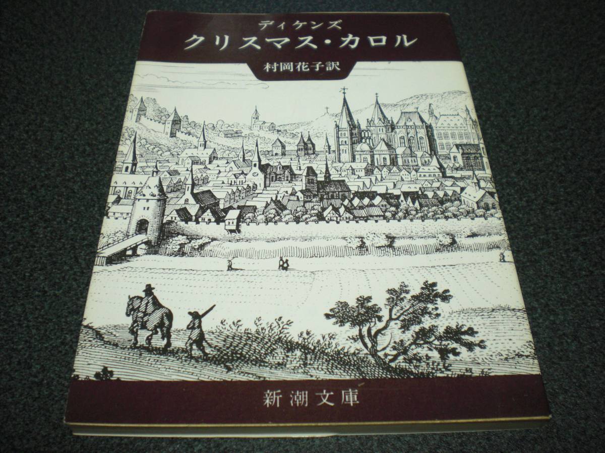 『クリスマス・カロル』 ディケンズ/村岡花子訳拍卖
