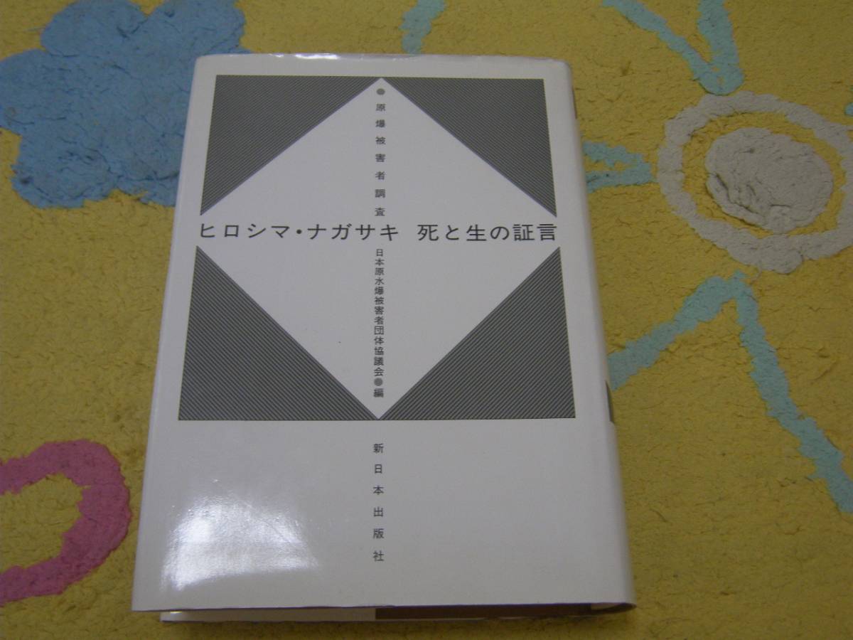 ヒロシマ・ナガサキ死と生の証言 原爆被害者調査 日本原水爆被害者団体協議会拍卖