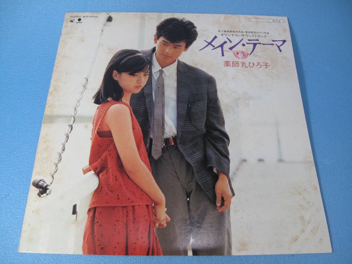 薬師丸ひろ子/メイン・テーマ LP拍卖