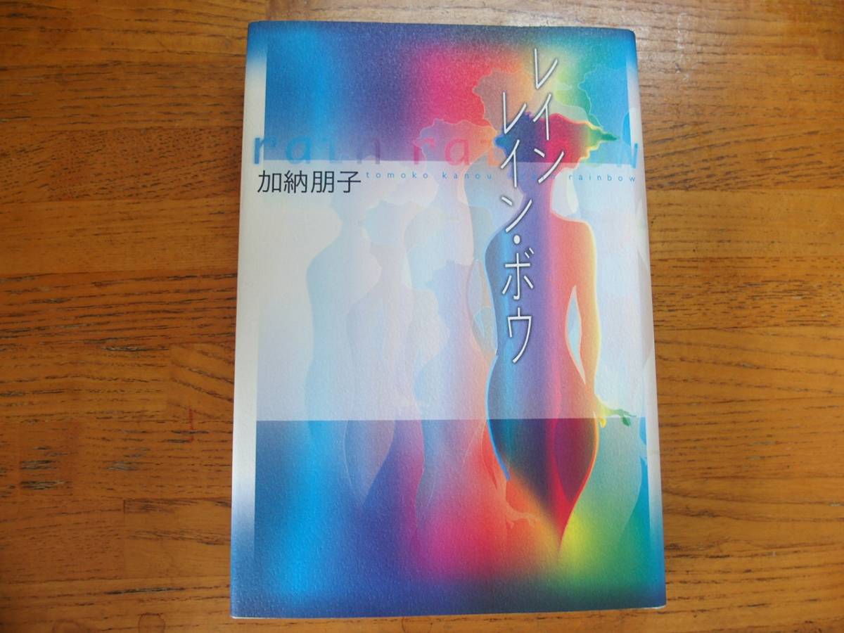 ◎加納朋子《レインレイン・ボウ》◎集英社 初版 (単行本) 拍卖