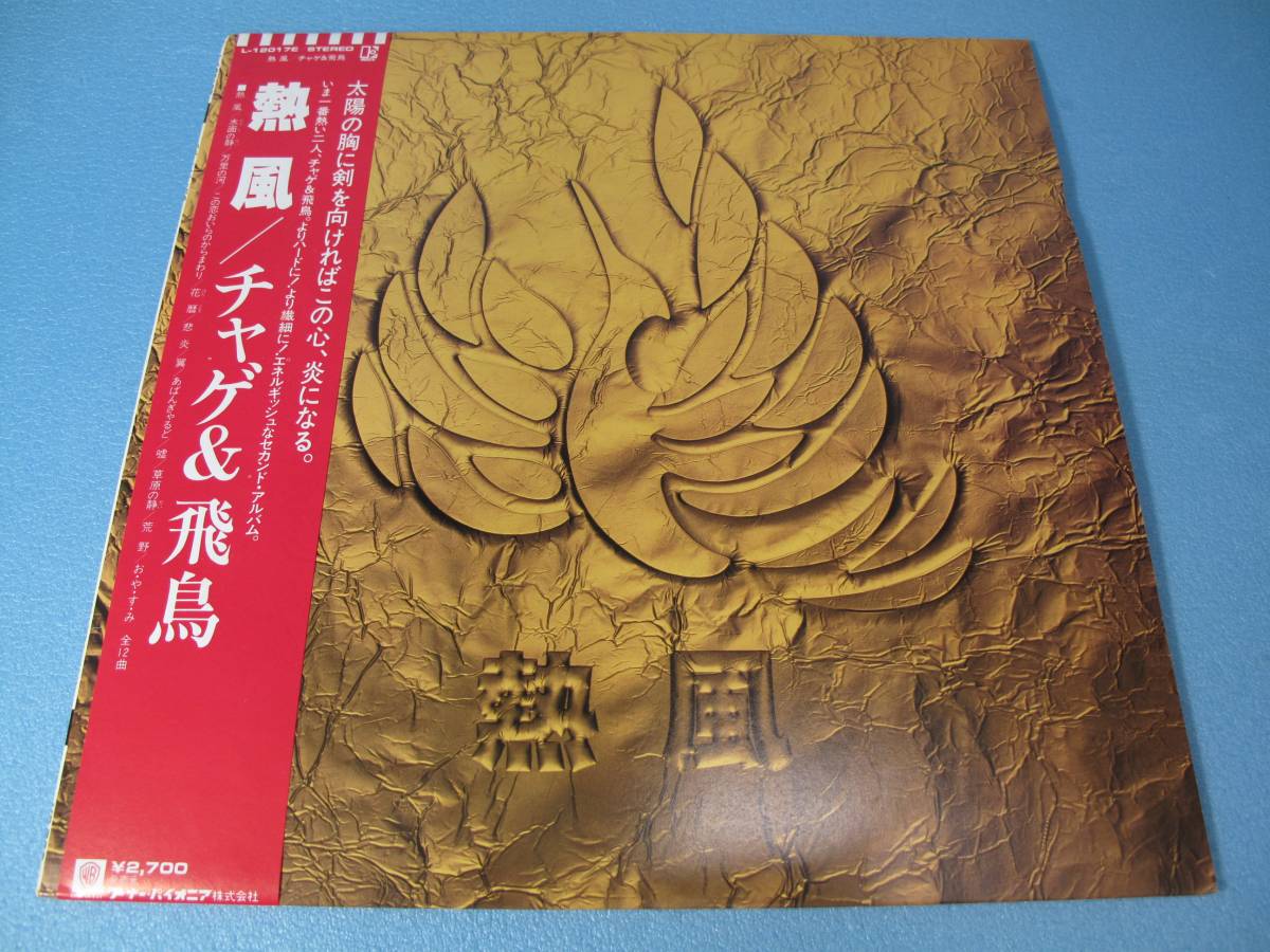チャゲ&飛鳥/ 熱風 LP拍卖