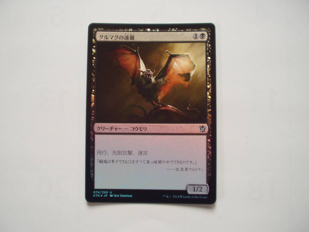 バイン MTG グルマグの速翼/Gurmag Swiftwing foil 日本語1枚拍卖