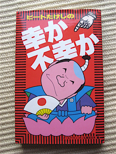 良品★ビートたけしの幸か不幸か★オールナイトニッポン&高田文夫★オールナイトニッポンその後の事件簿拍卖