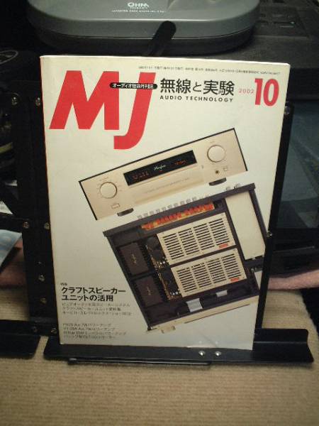 ●MJ/無線と実験2002/10●アキュフェーズC-2800拍卖