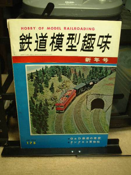 ●鉄道模型趣味No,175 1963/1月発行拍卖